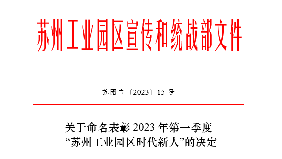 环保“她力量” | 2023年第一季度苏州工业园区“时代新人生态环保人物”—lehu乐虎国际的她
