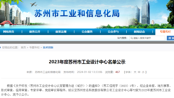 喜报 | lehu乐虎国际环保荣登2023年度苏州市工业设计中心名单