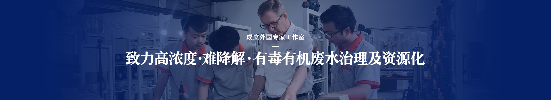 lehu乐虎国际致力于高浓度、难降解、有毒有机废水治理