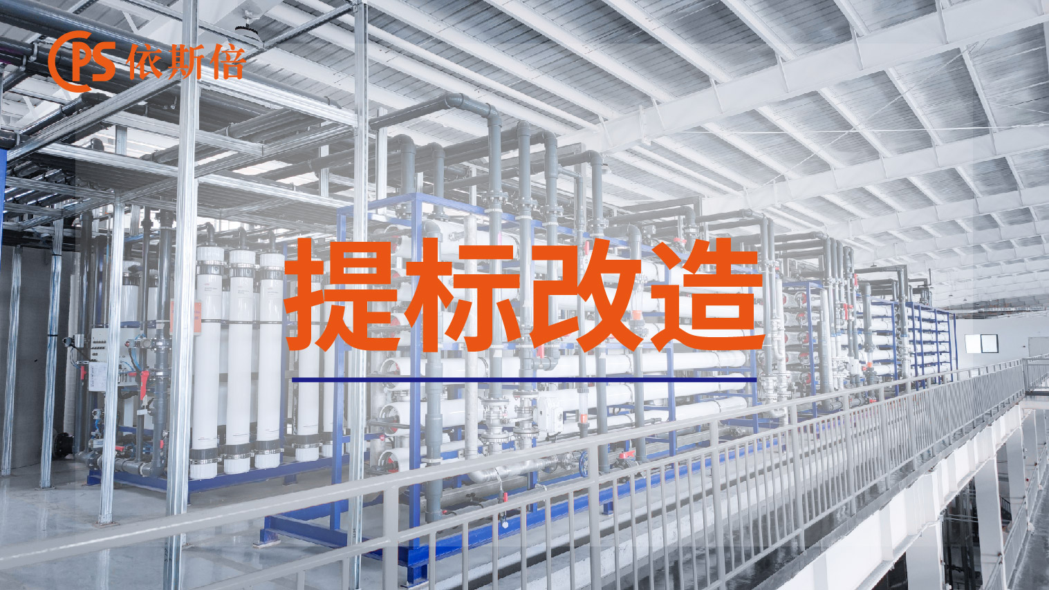 lehu乐虎国际工业废水处理循环利用及零排放工程提标改造