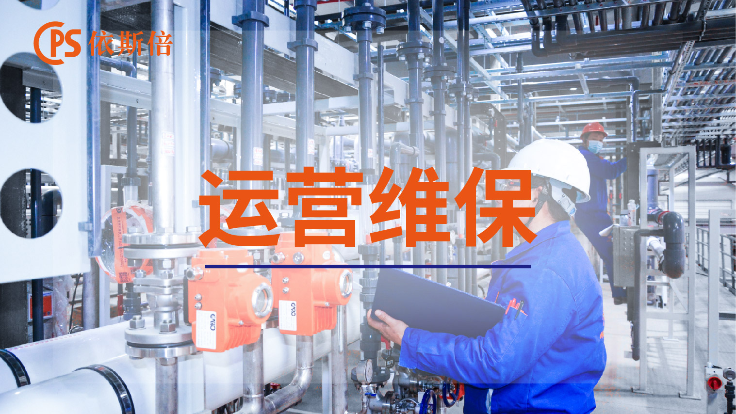 lehu乐虎国际工业废水处理循环利用及零排放工程运维托管