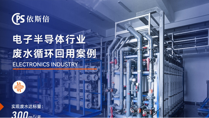 电子半导体废水处理工程公司