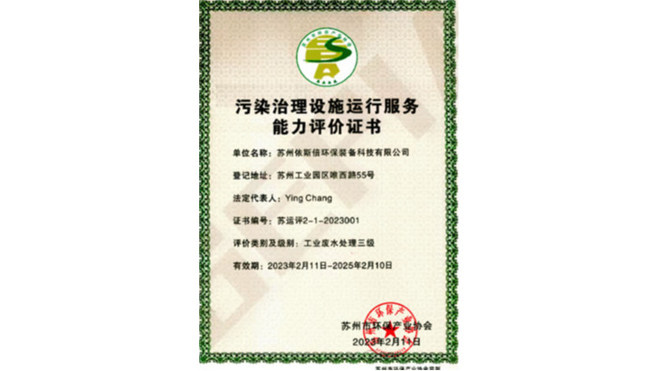 lehu乐虎国际荣获工业废水零排放污染治理设施运行服务能力评价证书