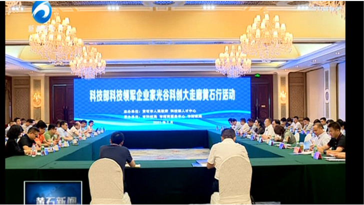 lehu乐虎国际环保作为科技领军企业出席光谷科创大走廊黄石行企业推介会