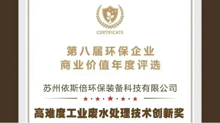 【喜报】lehu乐虎国际荣获2023年度环保企业商业价值“高难度工业废水处理技术创新奖”