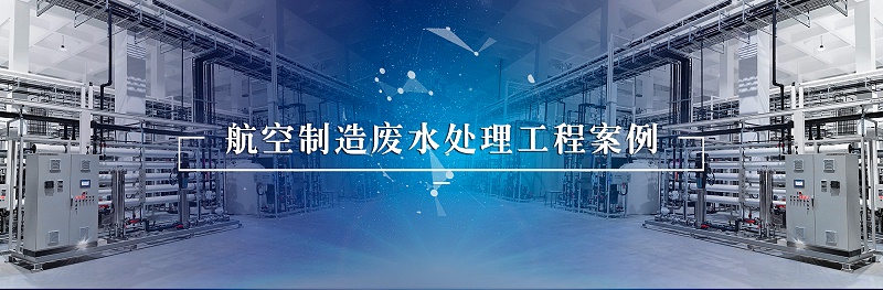航空制造废水2