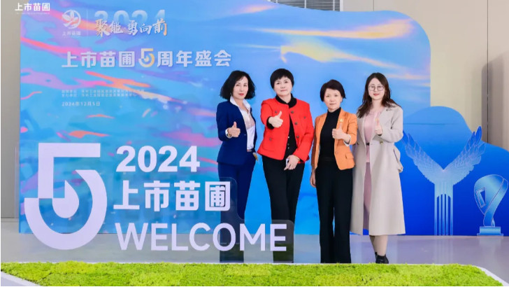 lehu乐虎国际受邀出席2024上市苗圃五周年盛会
