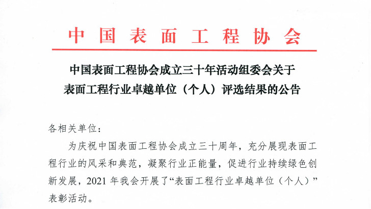 lehu乐虎国际获得中国表面工程协会“创新企业”荣誉称号