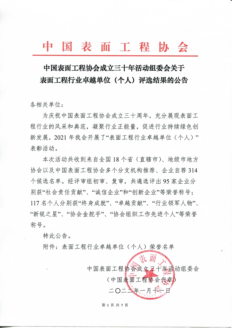 中国表面工程协会,创新企业,lehu乐虎国际