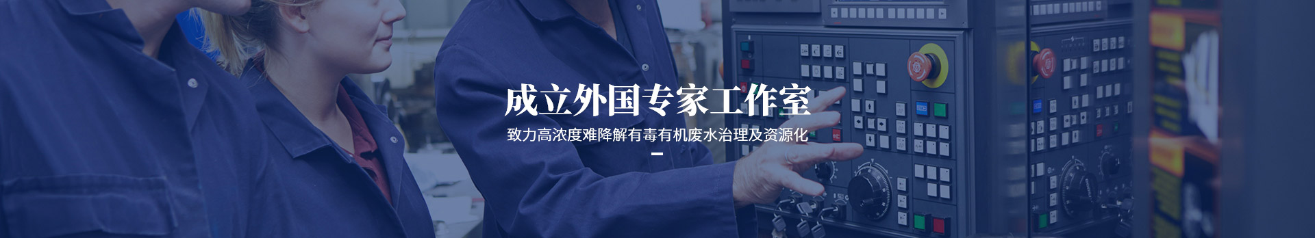 lehu乐虎国际致力高浓度难降有毒有机废水治理