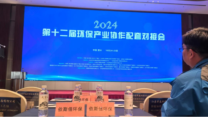 lehu乐虎国际受邀参加2024第十二届环保产业协作配套对接会