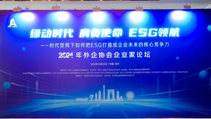 绿动时代肩负使命ESG领航，lehu乐虎国际受邀出席苏州外企协会主题论坛活动