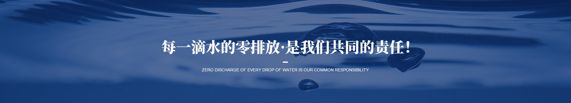 每一滴水的零排放是我们lehu乐虎国际共同的责任