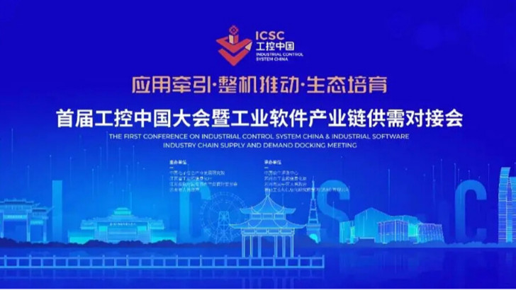 lehu乐虎国际环保受邀参加首届工控中国大会暨工业软件产业链供需对接会