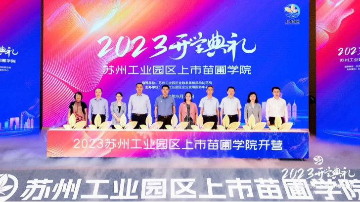 lehu乐虎国际环保受邀出席2023年上市苗圃学院开学典礼