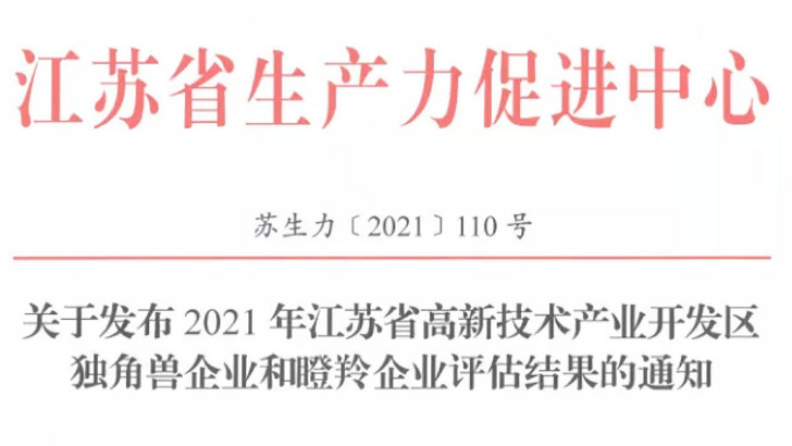 lehu乐虎国际成功入选2021年省瞪羚企业名单
