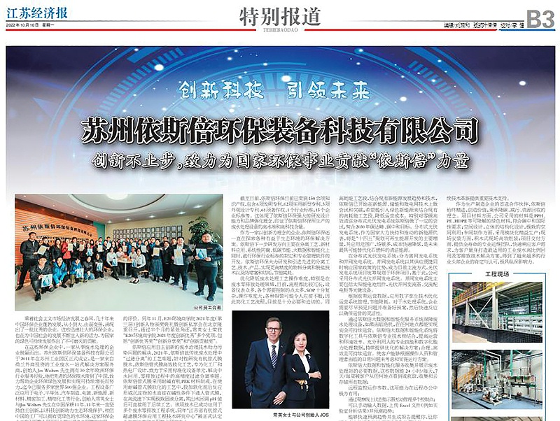 lehu乐虎国际环保装备创新技术荣登江苏省级刊物《江苏经济报》