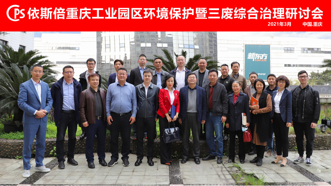 lehu乐虎国际重庆工业园区环境保护暨三废综合治理研讨会圆满落幕