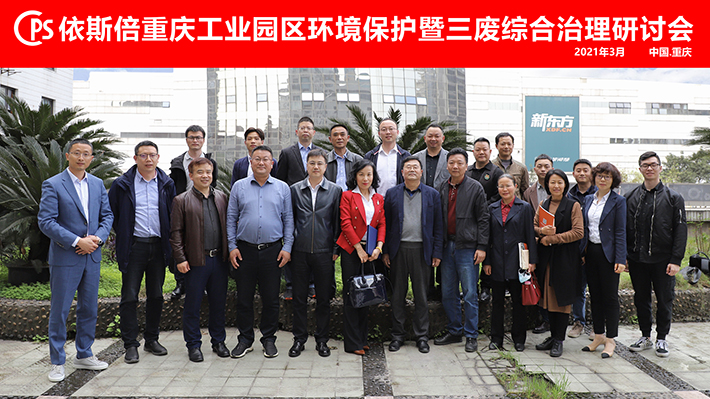 lehu乐虎国际重庆工业园区环境保护暨三废综合治理研讨会