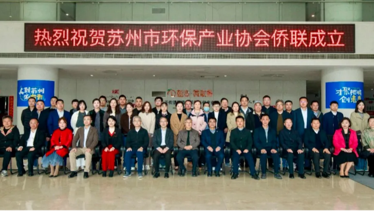 lehu乐虎国际出席苏州市环保产业协会侨联成立仪式，助力绿色发展新篇章