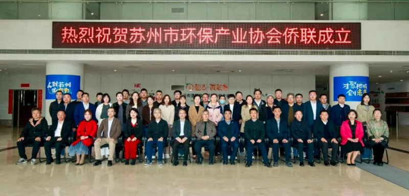 lehu乐虎国际出席苏州市环保产业协会侨联成立仪式