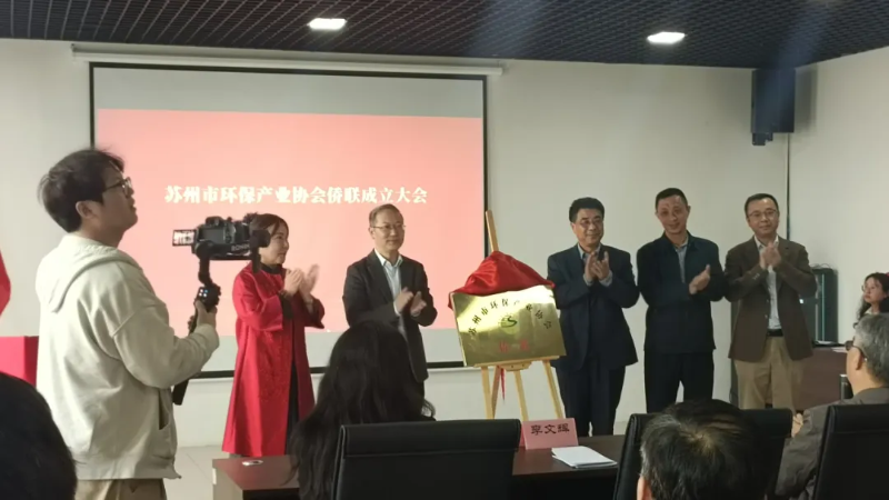 lehu乐虎国际出席苏州市环保产业协会侨联成立仪式1