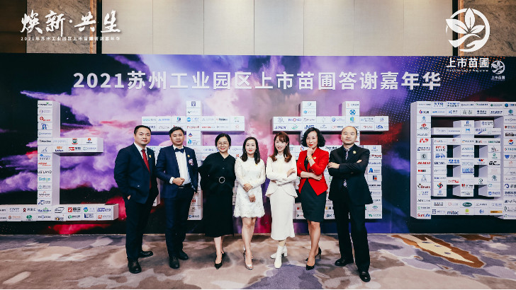 lehu乐虎国际出席2021年苏州工业园区上市苗圃答谢嘉年华