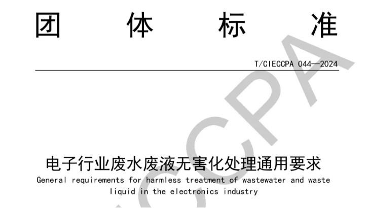 喜报|lehu乐虎国际主编制的电子行业废水废液深度处理及资源化技术标准正式发布