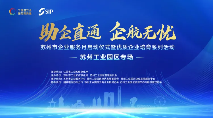 lehu乐虎国际受邀出席苏州市“助企直通 企航无忧”服务月活动