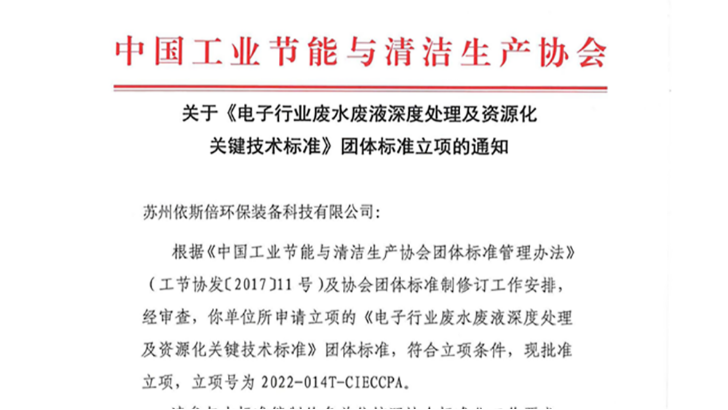 lehu乐虎国际一项废水处理及资源化利用技术团体标准获立项