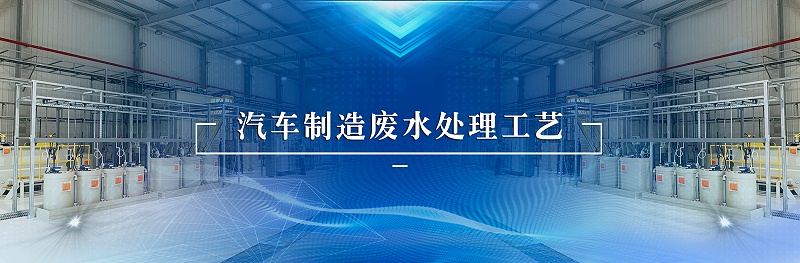汽车制造废水工艺